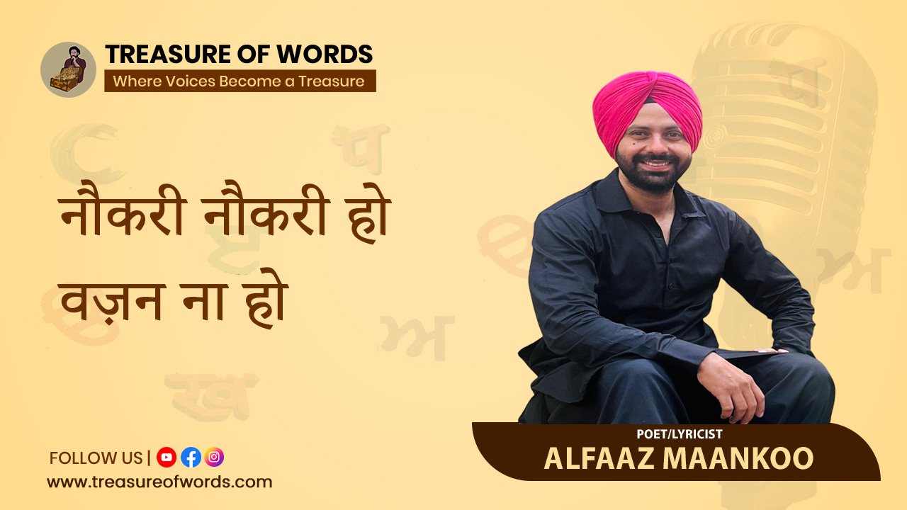 नौकरी नौकरी हो वज़न ना हो