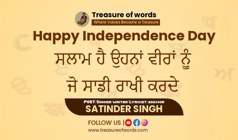 ਸਲਾਮ ਹੈ ਉਹਨਾਂ ਵੀਰਾਂ ਨੂੰ ਜੋ ਸਾਡੀ ਰਾਖੀ ਕਰਦੇ